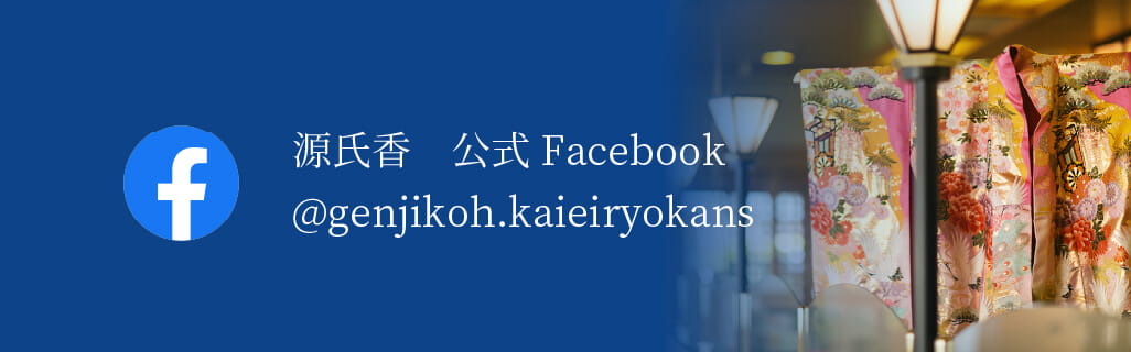 源氏香　公式Facebook | @genjikoh.kaieiryokans