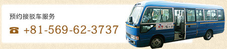 For reservations for the shuttle service... ＋81-596-62-3737